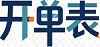 开单表
